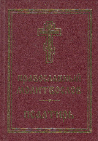 Обложка книги «Православный молитвослов. Псалтирь»