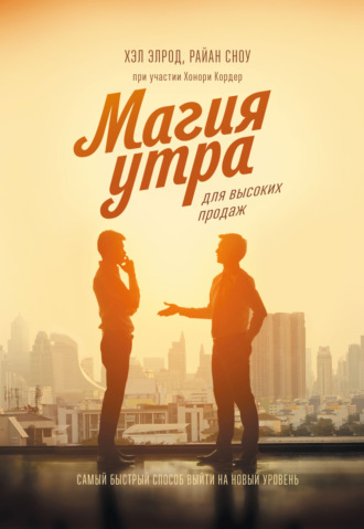 Обложка книги «Магия утра для высоких продаж. Самый быстрый способ выйти на новый уровень»