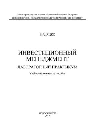 Обложка книги «Инвестиционный менеджмент. Лабораторный практикум»