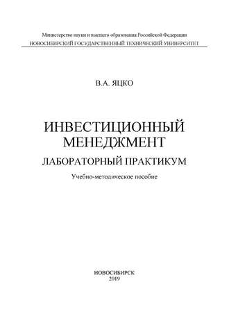 В. А. Яцко. Инвестиционный менеджмент. Лабораторный практикум