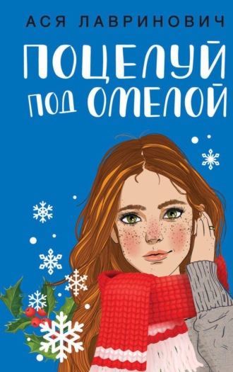 Обложка книги «Поцелуй под омелой»