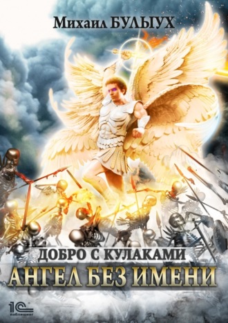 . Ангел без имени