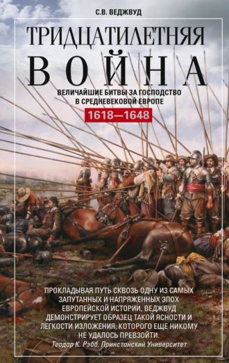 Обложка книги «Тридцатилетняя война. Величайшие битвы за господство в средневековой Европе. 1618—1648»