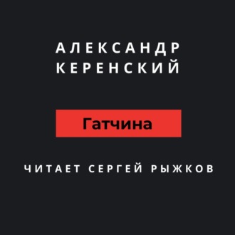 Обложка книги «Гатчина»
