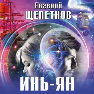 Обложка книги «Инь-ян»