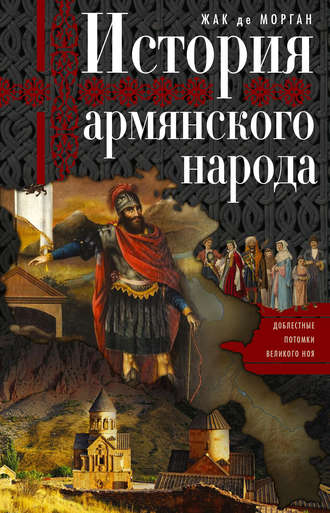 Обложка книги «История армянского народа. Доблестные потомки великого Ноя»
