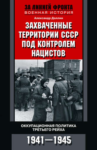 Обложка книги «Захваченные территории СССР под контролем нацистов. Оккупационная политика Третьего рейха 1941–1945»