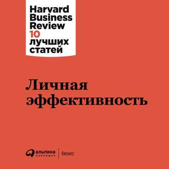 Обложка книги «Личная эффективность»