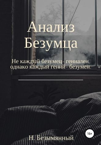 Обложка книги «Анализ Безумца»