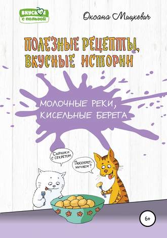 Обложка книги «Молочные реки, кисельные берега»