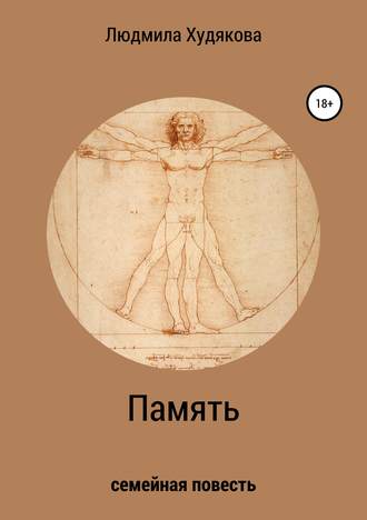 Обложка книги «Память»
