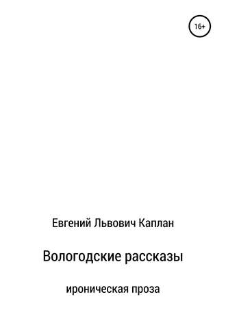 Обложка книги «Вологодские рассказы»