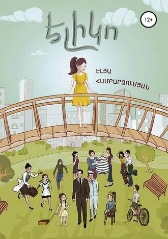 Обложка книги «Էլիկո»