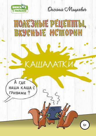 Обложка книги «Кашалатки»