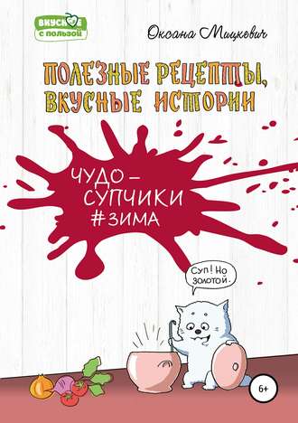 Обложка книги «Супы#Зима»