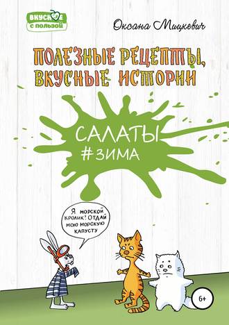 Обложка книги «Салаты #Зима»