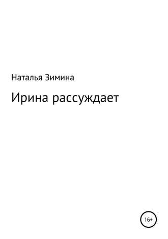 Обложка книги «Ирина рассуждает»