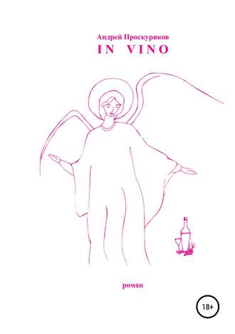 Обложка книги «In Vino»