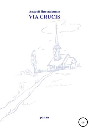 Обложка книги «Via Crucis»