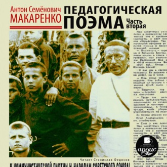 Обложка книги «Педагогическая поэма. Часть вторая»