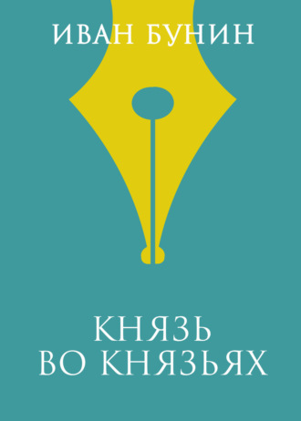 Обложка книги «Князь во князьях»