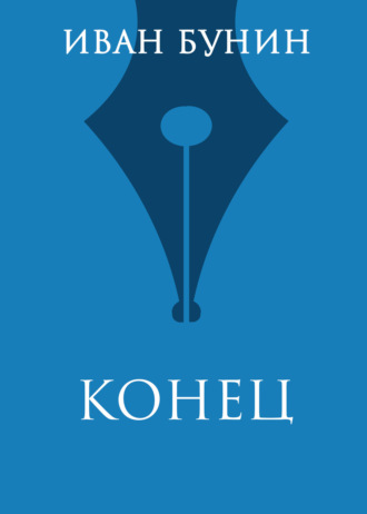 Обложка книги «Конец»