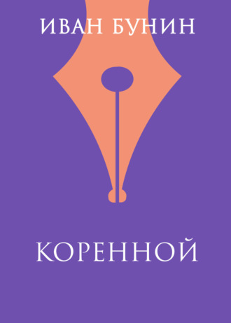 Обложка книги «Коренной»