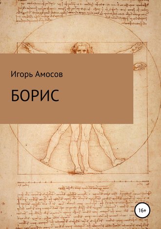 Обложка книги «Борис»