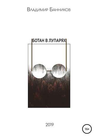 Обложка книги «Ботан в лупарях»