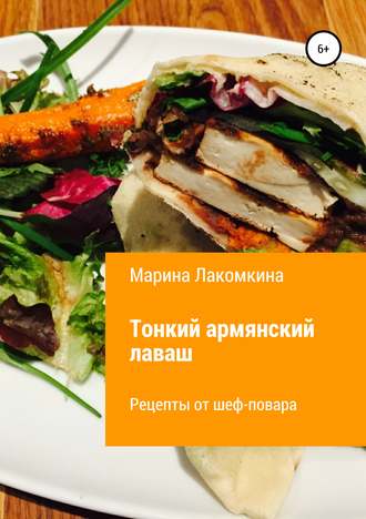 Обложка книги «Тонкий армянский лаваш. Рецепты от повара»