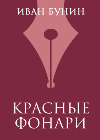 Обложка книги «Красные фонари»