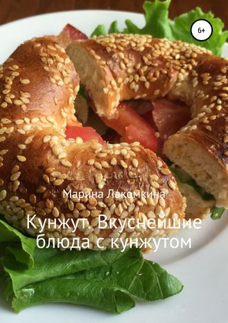 Обложка книги «Кунжут. Вкуснейшие блюда с кунжутом»