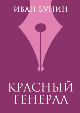 Обложка книги «Красный генерал»