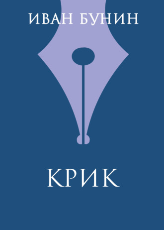 Обложка книги «Крик»