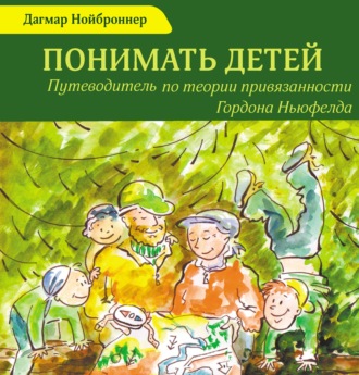 Обложка книги «Понимать детей. Путеводитель по теории привязанности Гордона Ньюфелда»