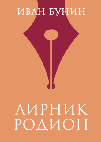 Обложка книги «Лирник Родион»