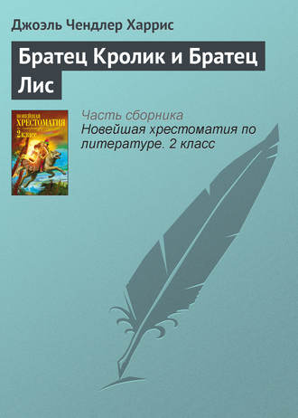 Обложка книги «Братец Кролик и Братец Лис»