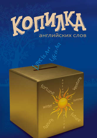 Обложка книги «Копилка английских слов»