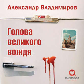 Обложка книги «Голова великого вождя»