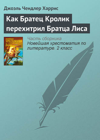 Обложка книги «Как Братец Кролик перехитрил Братца Лиса»