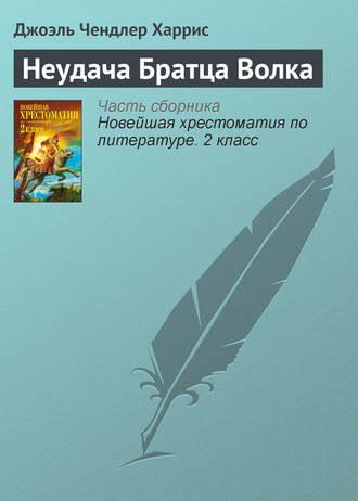 Обложка книги «Неудача Братца Волка»