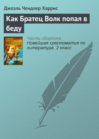 Джоэль Чендлер Харрис. Как Братец Волк попал в беду