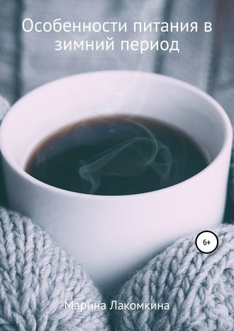 Обложка книги «Особенности питания в зимний период»
