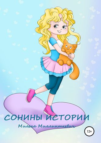 Милена Миллинткевич. Сонины истории