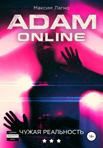 Обложка книги «Adam Online 3: Чужая реальность»