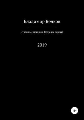 Владимир Владимирович Волков. Страшные истории. Сборник первый