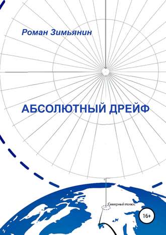 Обложка книги «Абсолютный дрейф»