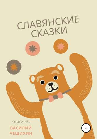 Василий Чешихин. Славянские Сказки