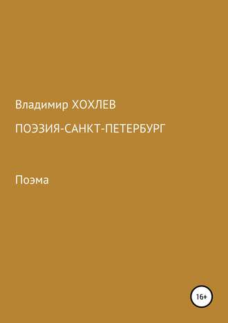 Обложка книги «Поэзия – Санкт-Петербург»