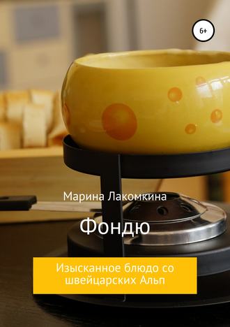 Обложка книги «Фондю. Изысканное блюдо со швейцарских Альп»